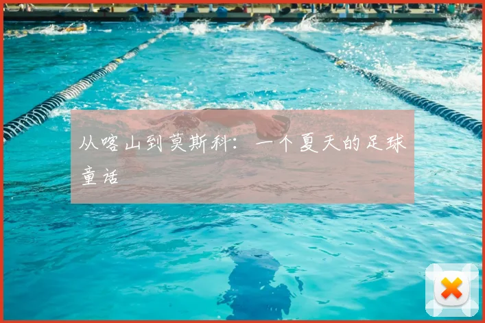 从喀山到莫斯科：一个夏天的足球童话