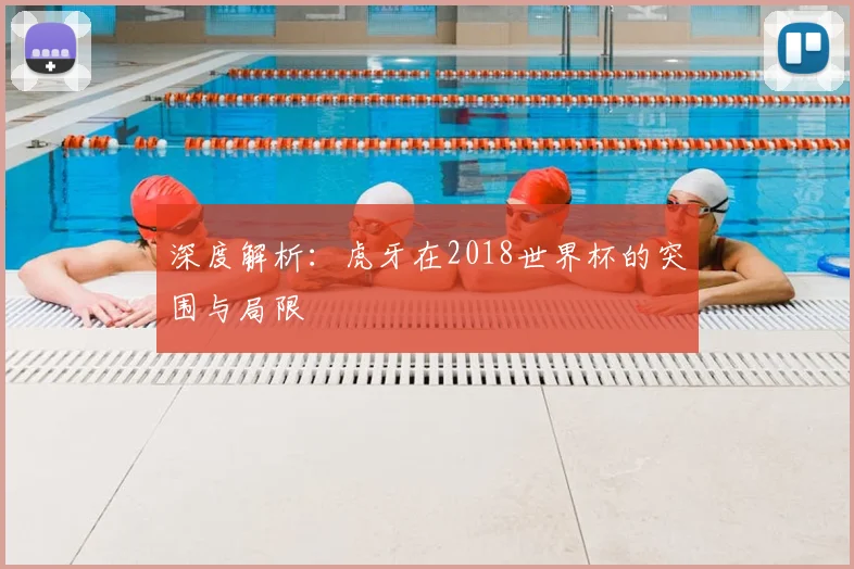 深度解析：虎牙在2018世界杯的突围与局限