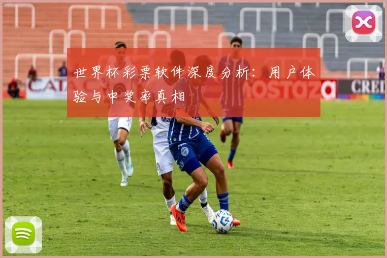 世界杯彩票软件深度分析：用户体验与中奖率真相