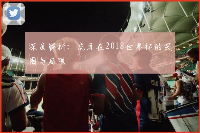 深度解析：虎牙在2018世界杯的突围与局限