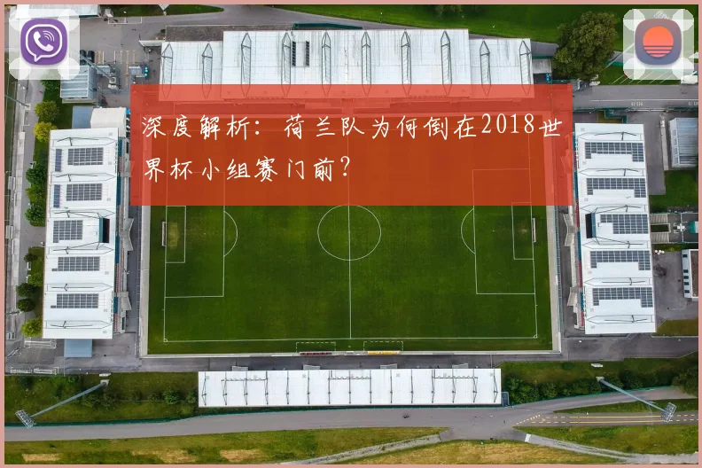 深度解析：荷兰队为何倒在2018世界杯小组赛门前？