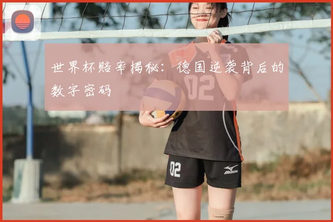 世界杯赔率揭秘:德国逆袭背后的数字密码