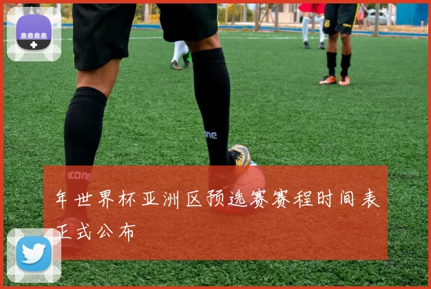 年世界杯亚洲区预选赛赛程时间表正式公布