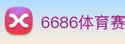 6686体育赛事直播 Logo